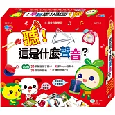 聽！這是什麼聲音？