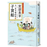 子寶船：北一喜多捕物帖二