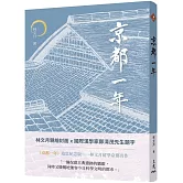 京都一年(四版)