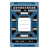 儒家中國及其現代命運：三部曲