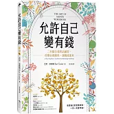 允許自己變有錢：三步驟自我對話練習，改變金錢關係，讓錢流進來