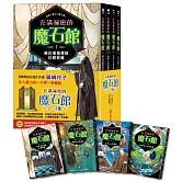 充滿祕密的魔石館（1~4集）