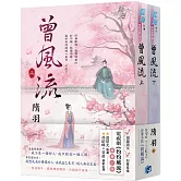 《曾風流》（電視劇【灼灼風流】原著小說）