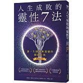 人生成敗的靈性7法（暢銷紀念版）：讓一生圓融無遺憾的關鍵法則