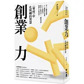 創業力：《聖經》中化與轉的智慧