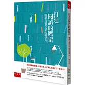 打造閱讀的鷹架：閱讀力就是未來的競爭力（2版）