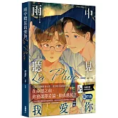 La Pluie 雨中聽見我愛你