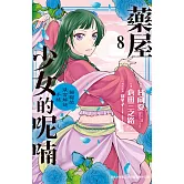 藥屋少女的呢喃～貓貓的後宮解謎手帳～ 8