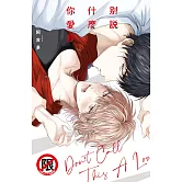 別說什麼你愛我