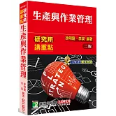 生產與作業管理[適用研究所工管所、高考、特考、工業工程技師考試](2版)