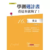 學測週計畫英文看這本就夠了！ (108課綱)