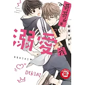 哥哥就是溺愛我 全