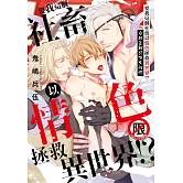 要我這個社畜以情色拯救異世界！？※但這裡只有大叔啊