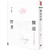 醫道習慣：心、身、情、食、寢，習慣成自然