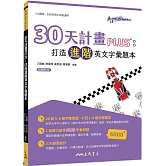 30天計畫PLUS：打造進階英文字彙題本(附解析夾冊)