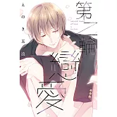 第二輪戀愛 全