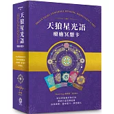 天狼星光語療癒冥想卡【珍藏版套組】：結合神聖幾何與光語，連結宇宙高頻，自我療癒、靈性提升、夢想顯化