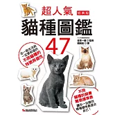 超人氣貓種圖鑑47(經典版)