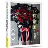 花店創業計劃書 從興趣到專業的心法攻略：開店流程．經營實務．必備商品