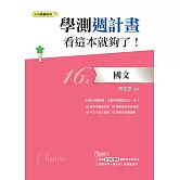 學測週計畫  國文  看這本就夠了！(108課綱)