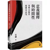 意義闡釋與時間性：華嚴宗詮釋學相關哲學研究
