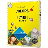 COLOR+沖繩 慶良間群島：繽紛日本01【送免費電子書】