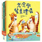 品格教育繪本系列：老虎學餐桌禮儀、企鵝學公共禮儀、無尾熊學善良