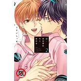 續・被狡猾的男人撿回家 2