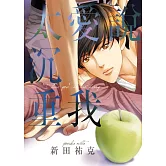 說愛我太沉重 全