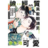 神經質黑髮眼鏡男意外地可愛 全