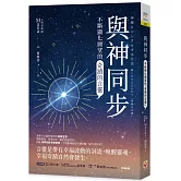 與神同步：不斷顯化願望的「奇蹟的言靈」