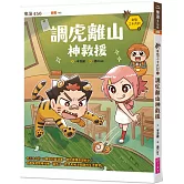 奇想三十六計1：調虎離山神救援