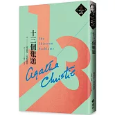 十三個難題（克莉絲蒂繁體中文版20週年紀念珍藏43）