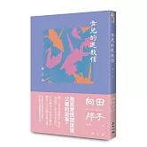 女兒的道歉信（直木獎得主向田邦子最雋永的經典散文集）