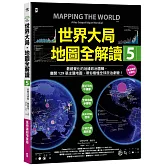 世界大局．地圖全解讀【Vol.5 重磅議題增量版】：從電玩外交到毒品經濟、從鋰礦到天然氣、從海上航運到太空低軌衛星，地緣政治戰全方位開打！