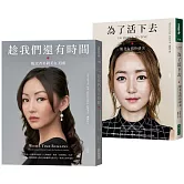 為了活下去+趁我們還有時間：【追尋真自由紀念套書】