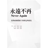 永遠不再：臺灣威權體制下的壓迫與抵抗