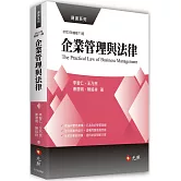 企業管理與法律(11版)