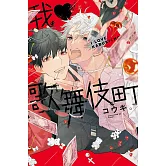 我♥歌舞伎町 全 (首刷限定版)