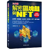解密區塊鏈與NFT：小說式圖文拆解比特幣×區塊鏈×以太坊×元宇宙×NFT×帳戶抽象