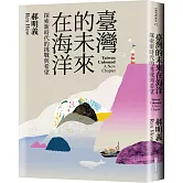 臺灣的未來在海洋：探索新時代的挑戰與希望