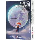 死過一次才學會愛自己（二版）：清除不愛自己的十個信念，體驗此生即是天堂