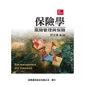 保險學：風險管理與保險（8版）