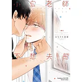 小泉老師不想失態