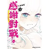 感謝對戰。 ～大小姐才不玩格鬥遊戲～ (2)