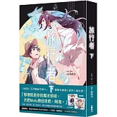 旅行者(下)
