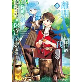 離開A級隊伍的我，和從前的弟子往迷宮深處邁進(2)