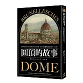 圓頂的故事：百年無法竣工的百花聖母大教堂穹頂，如何成為翻轉建築史的天才之作？