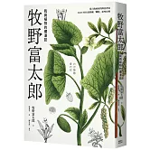 牧野富太郎：我與植物的爛漫誌