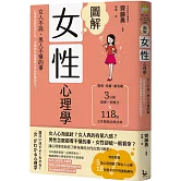 圖解女性心理學(二版)：女人不說、男人不懂的事，心理學家教你從行為、習慣與性格讀懂女性的真實想法！